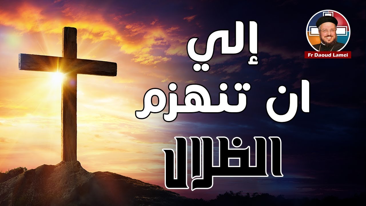 الى ان تنهزم الظلال - مؤتمر أجذبني وراءك - أبونا داود لمعي