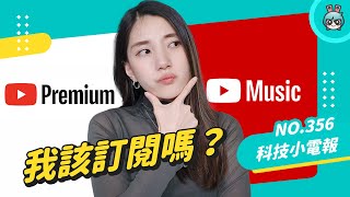 【科技小電報】我該訂閱 YouTube Premium 嗎每月只花 44 元省下 60 分鐘 優缺點一次告訴你