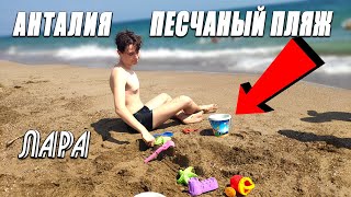 Песчаный пляж в Анталии - Лара - Lara Beach Песчаный пляж в Анталии - Лара - Lara Beach