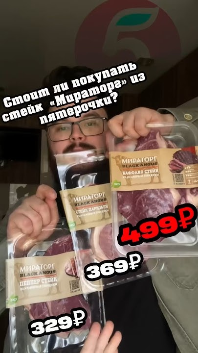 Честный обзор на стейки «Мираторг» из «Пятерочки» (баффало, пеппер ...