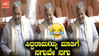 Siddaramaiah Comedy Punch Dialogues in Assembly 2021 | DK Shivakumar | CM Bommai | YOYO TV Kannada
