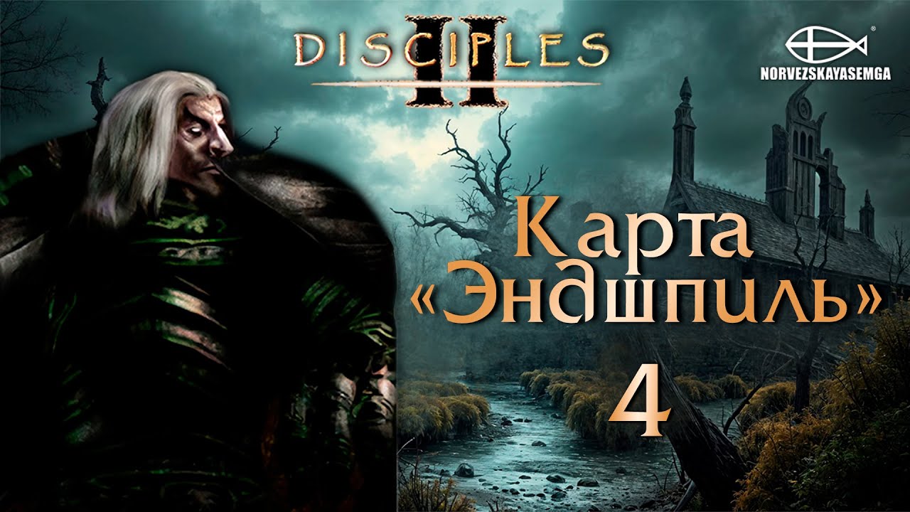 Disciples 2 [MNS 1.44a]. Карта "Эндшпиль" #4