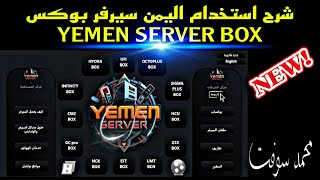 شرح استخدام اليمن سيرفر بوكس YEMEN SERVER BOX screenshot 4