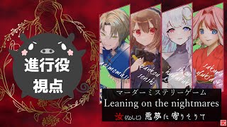 【マーダーミステリー】Leaning on the nightmares 汝悪夢に寄りそりて 進行役視点