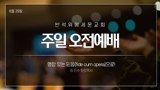 [주일대예배] 2025년 6월 29일 | 행함 있는 믿음 (fide cum opera)으로!