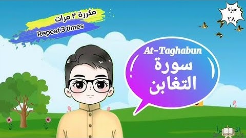 سورة التغابن  مكررة ٣ مرات surat At-Taghabun with translation of meanings
