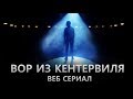 ВОР ИЗ КЕНТЕРВИЛЯ. Трейлер. Веб-сериал 2019.