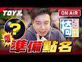 咪兔咪兔 | Toyz 直播完整版