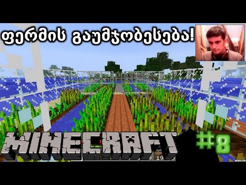 ფერმის გაუმჯობესება! | Minecraft: Survival #8 (თამაშის გასვლა)