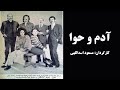 سریال آدم و حوا مسعود اسداللهی 1350 