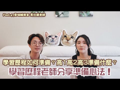 【學習歷程準備全攻略】高一高二高三要做什麼？學習歷程老師親授心法！| 芸端輔導室 feat. 黃仕親老師 EP47