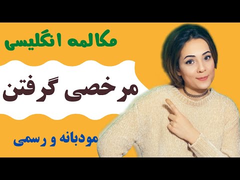 تصویری: نحوه گرفتن مرخصی زایمان در محل کار