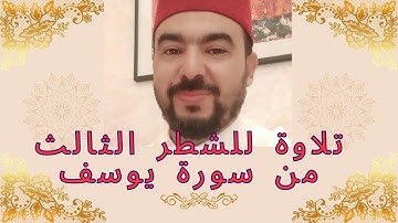 سورة يوسف|الشطر الثالث| لتلاميذ الأولى باكالوريا| الأستاذ حسن صبيح