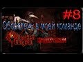 Darkest Dungeon (Хардкор режим) #8 - Оборотень в моей команде
