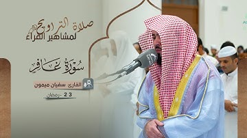 صلاة التراويح 23 رمضان | القارئ سفيان ميمون | سورة غافر
