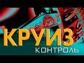 КРУИЗ-КОНТРОЛЬ: купить или самому активировать?