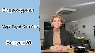 Видеожурнал «Мир!Труд!Октябрь!» 10 ВЫПУСК