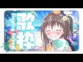 【#歌枠雑談】ミューコミVR＆バーチャルうたじまんありがとうございました😭【ボイトレVTuber / みかん先生】