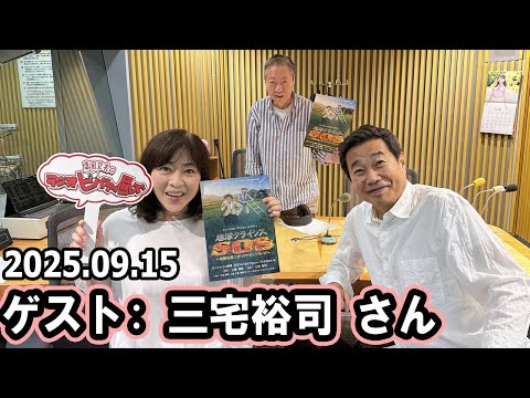 高田文夫のラジオビバリー昼ズ ゲスト: 三宅裕司 さん 2025年9月15日