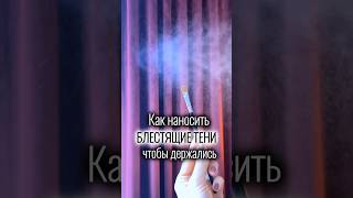 Как наносить блестящие тени. Тени плохо держатся?