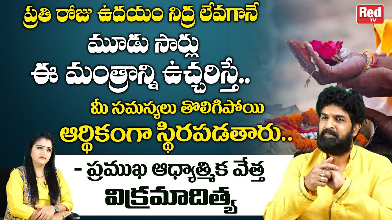 నిద్ర లేవగానే ఈ మంత్రాన్ని ఉచ్చరిస్తే మీ కష్టాలు తొలిగిపోతాయి| Astrologer Vikramaditya |REDTVBhakthi