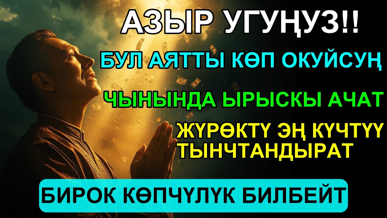 АЗЫР УГУҢУЗ! КӨП ОКУЛГАН БУЛ АЯТ ЧЫНЫНДА ЫРЫСКЫ АЧАТ ЖАНА ЖҮРӨКТҮ ТЫНЧТАНДЫРАТ
