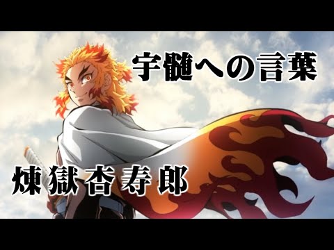 煉獄から宇髄へ贈る言葉【遊郭編最終話】
