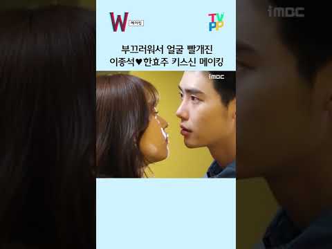 부끄러워서 얼굴 빨개진 <strong>이종석</strong>💗<strong>한효주</strong> 키스신 메이킹 | 더블유 | TVPP | MBC #메이킹 #shorts