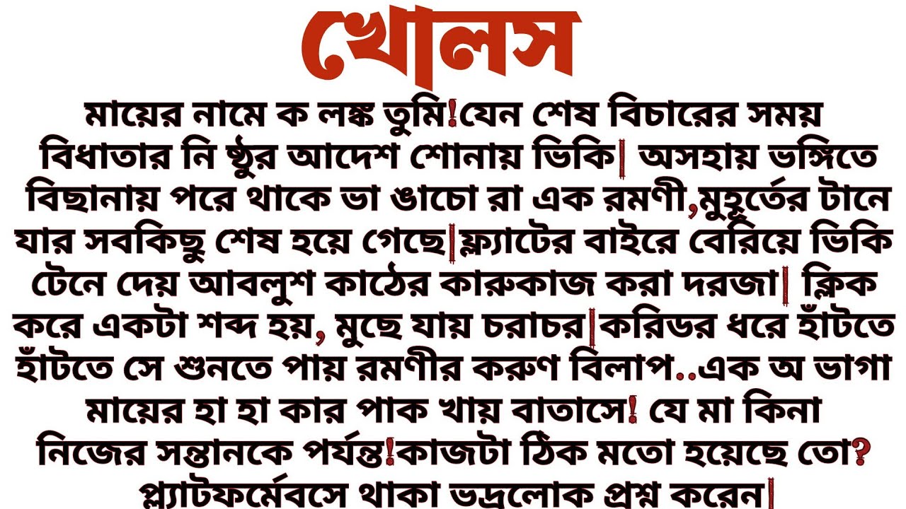#খোলস॥Heart touching sad story....  আসল ক্লাইমেক্স গল্পের শেষে॥ Audio short story..... 