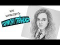 КАК НАРИСОВАТЬ ГЕРМИОНУ ГРЕЙНДЖЕР (Hermione Jean Granger) ПОРТРЕТ  Эммы Уотсон