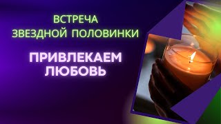 Встреча Звездной Половинки, Привлекаем Любовь - Талисман Венеры