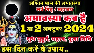 Sarva Pitru Amavasya 2024 | Amavasya Kab Hai | अमावस्या कब है | Pitru Amavasya Kab Hai | amvasya