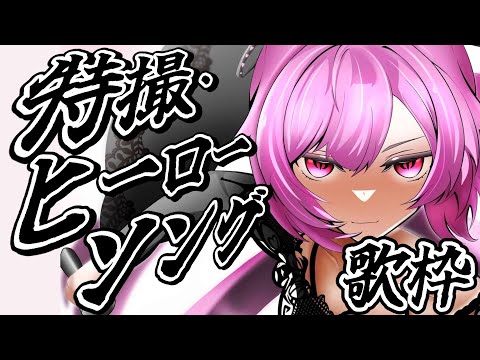 【歌枠】最強音圧!特撮の曲やヒーローソングで今夜も盛り上がっていくぞーー!! #あおぎり高校 #千代浦蝶美 video thumb