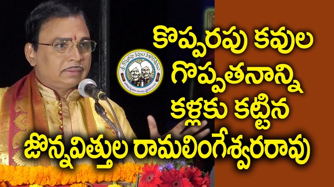 కొప్పరపు కవుల గొప్పతనాన్ని కళ్లకుకట్టిన జొన్నవిత్తుల || Jonnavithula || Kopparapu Kavulu