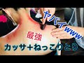 かっさ+ねっこりとりをやってみた!