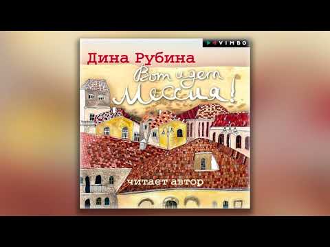 Вот идет Мессия!.. - Дина Рубина (аудиокнига)