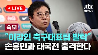 [LIVE] [속보] 월드컵 2차 예선 D-10, 축구 국가대표팀 명단 발표...이강인 발탁 [이슈현장] /…