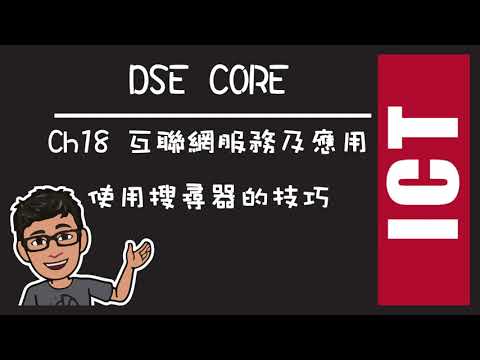 ICT 18.1 使用搜尋器的技巧.mp4