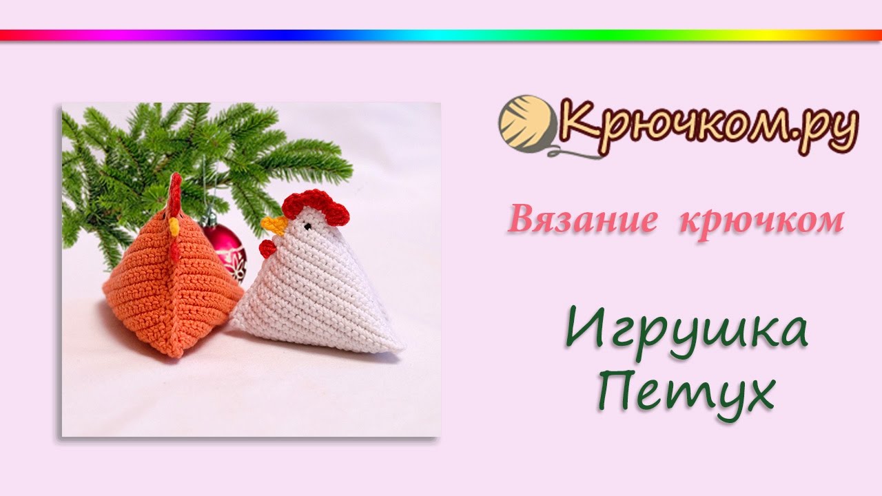 Игрушка Петух крючком