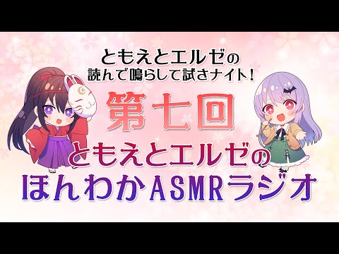 【ASMR】ともえとエルゼのほんわかASMRラジオ#07-外に出ずに楽しむ方法はありますか？、エルゼちゃんから見た巴さんの印象を教えてください-【エルゼ】