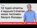 12 түрлі кітапты 4 оқушыға 3 кітаптан неше тәсілмен беруге болады / Күрделі есеп №7