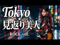Tokyo見返り美人|研ナオコ|昭和の名曲をロックアレンジで再解釈