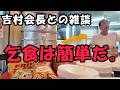 【吉村会長の金言】『乞食になるのは簡単だ。努力しなければいい』