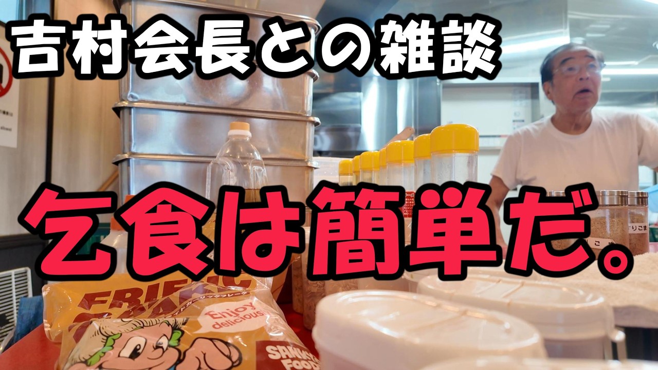 【吉村会長の金言】『乞食になるのは簡単だ。努力しなければいい』