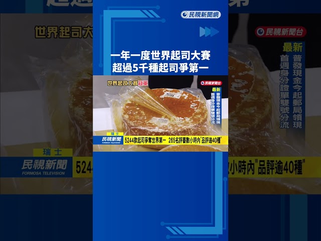 一年一度世界起司大賽  超過5千種起司爭第一－民視新聞