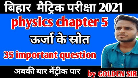 Class 10 physics chapter 5 | ऊर्जा के स्रोत 5| physics chapter 5 |  science important objective ques