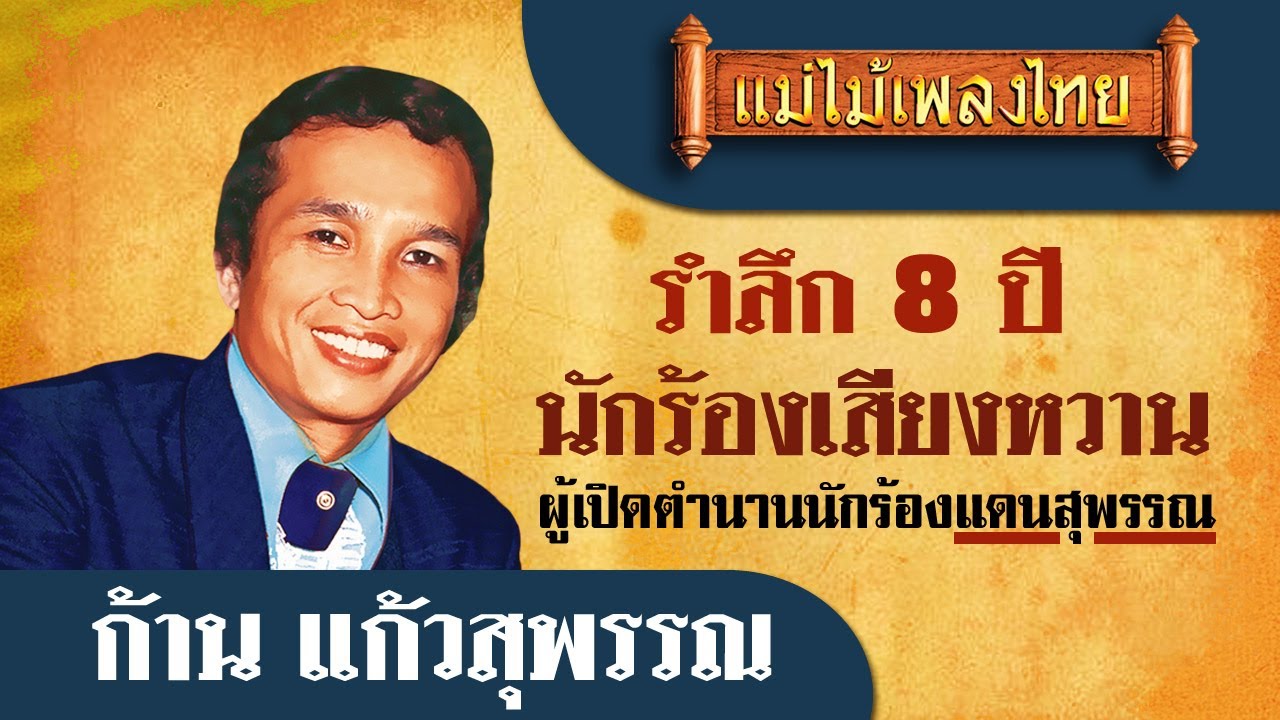 รำลึก 8 ปี แห่งการจากไป ก้าน แก้วสุพรรณ