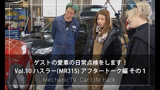 ゲストの愛車の日常点検をします！Vol.10 ハスラー(MR31S)アフタートーク編 その１【メカニックTV】