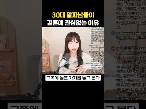 요즘 30대 알파남들의 결혼 가치관