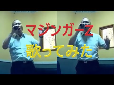 マジンガーZ/歌ってみた/水木一郎